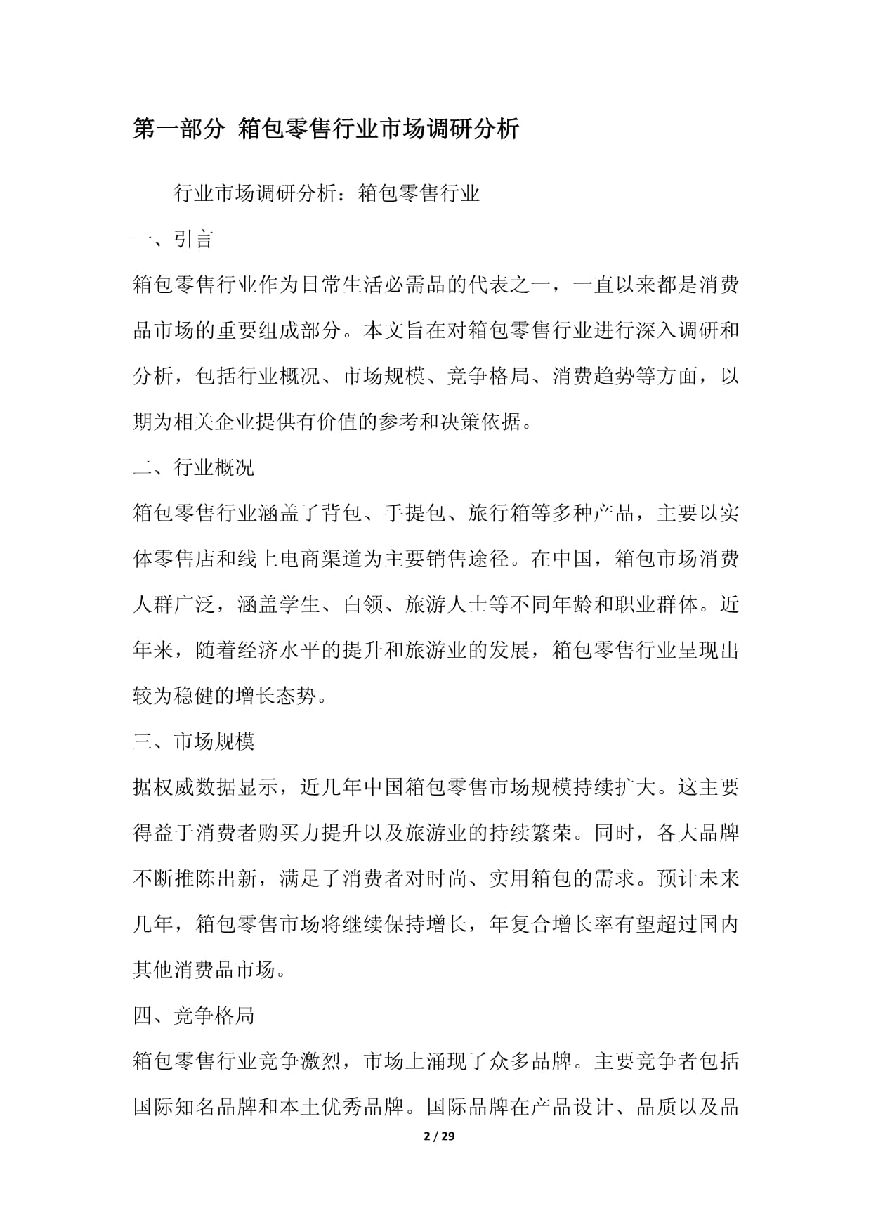 箱包零售行业营销方案